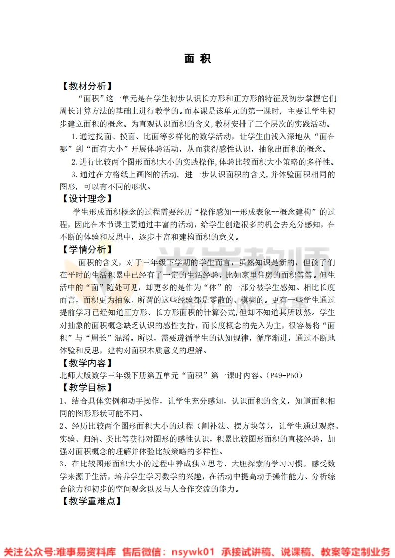 三年级上册-北师大版《面积》试讲逐字稿-难事易资料库