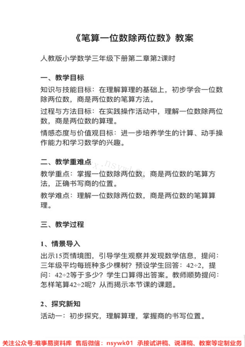 三年级上册-沪教版《一位数除两位数》试讲逐字稿-难事易资料库