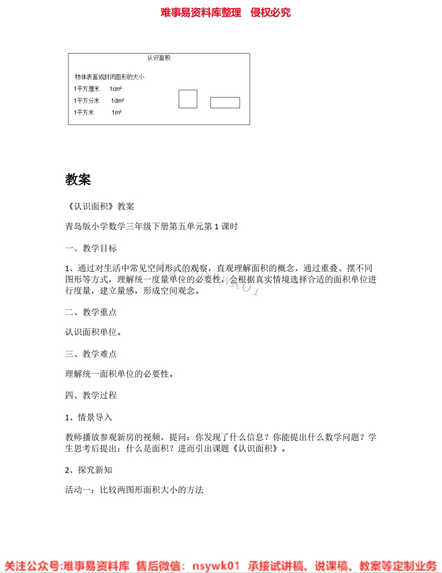三年级上册-浙教版《03.认识面积》试讲逐字稿-难事易资料库