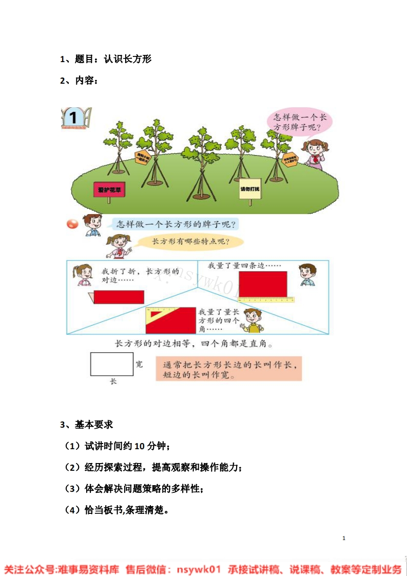 三年级上册-浙教版《长方形》试讲逐字稿-难事易资料库