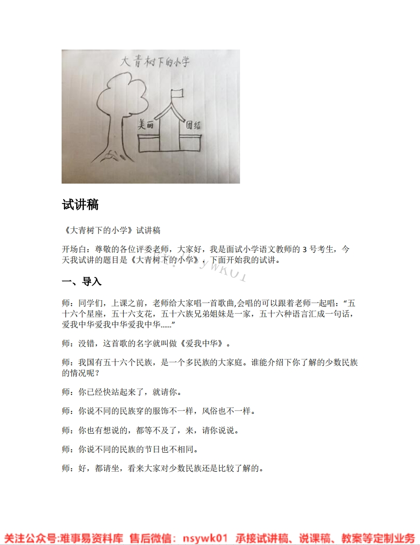 三年级上册-统编版《01.大青树下的小学》试讲逐字稿-难事易资料库