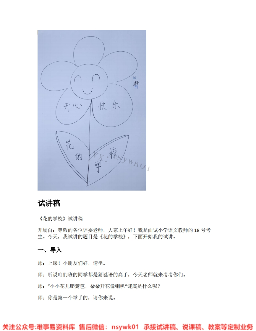 三年级上册-统编版《02.花的学校》试讲逐字稿