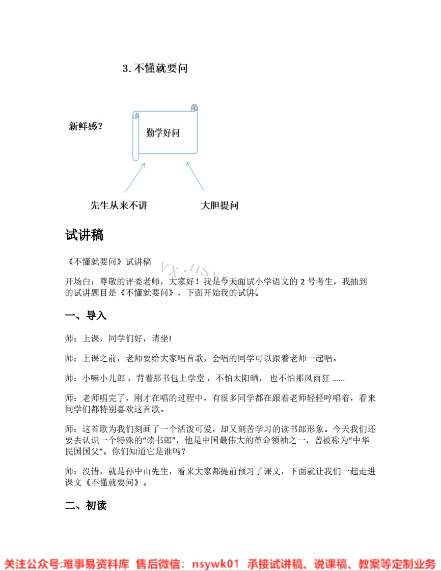三年级上册-统编版《03.不懂就要问》试讲逐字稿-难事易资料库
