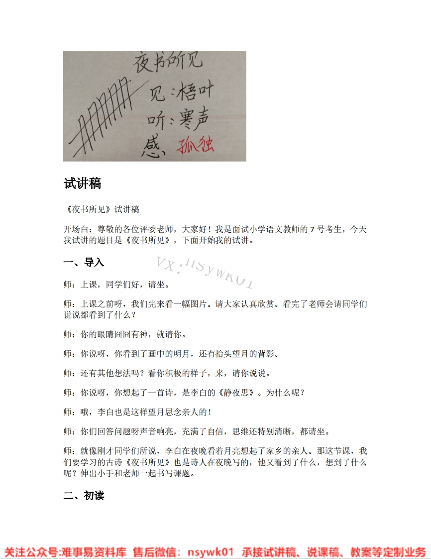 三年级上册-统编版《06.夜书所见》试讲逐字稿