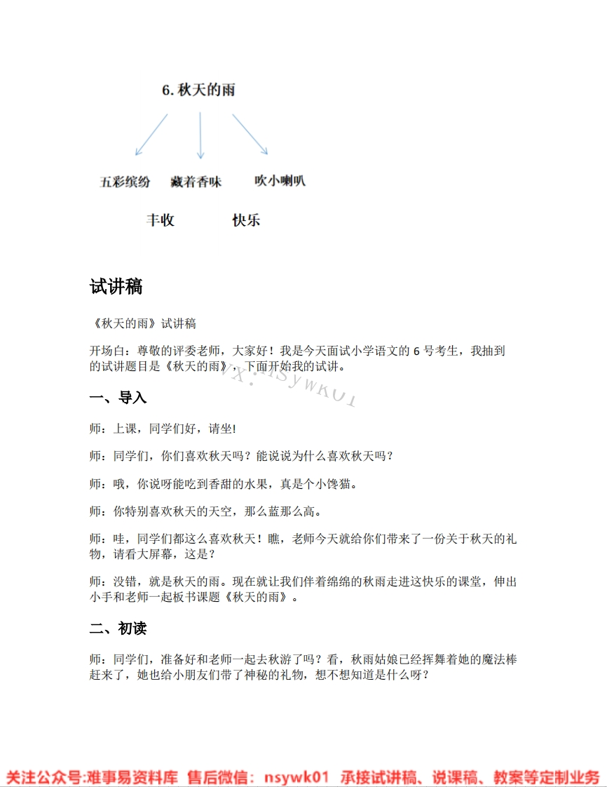 三年级上册-统编版《08.秋天的雨》试讲逐字稿
