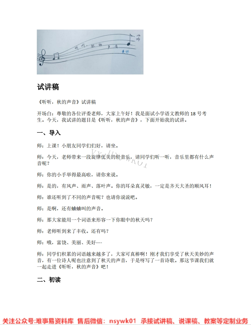 三年级上册-统编版《09.听听秋的声音》试讲逐字稿-难事易资料库