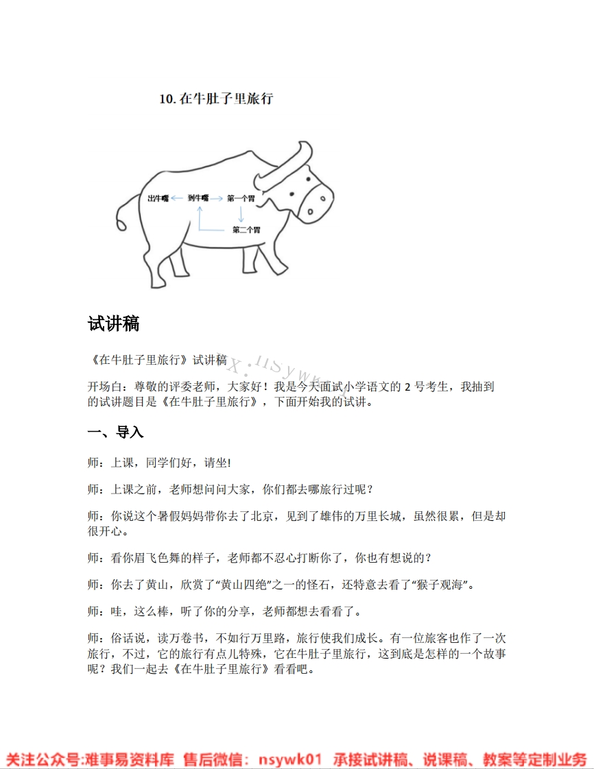 三年级上册-统编版《12.在牛肚子里旅行》试讲逐字稿