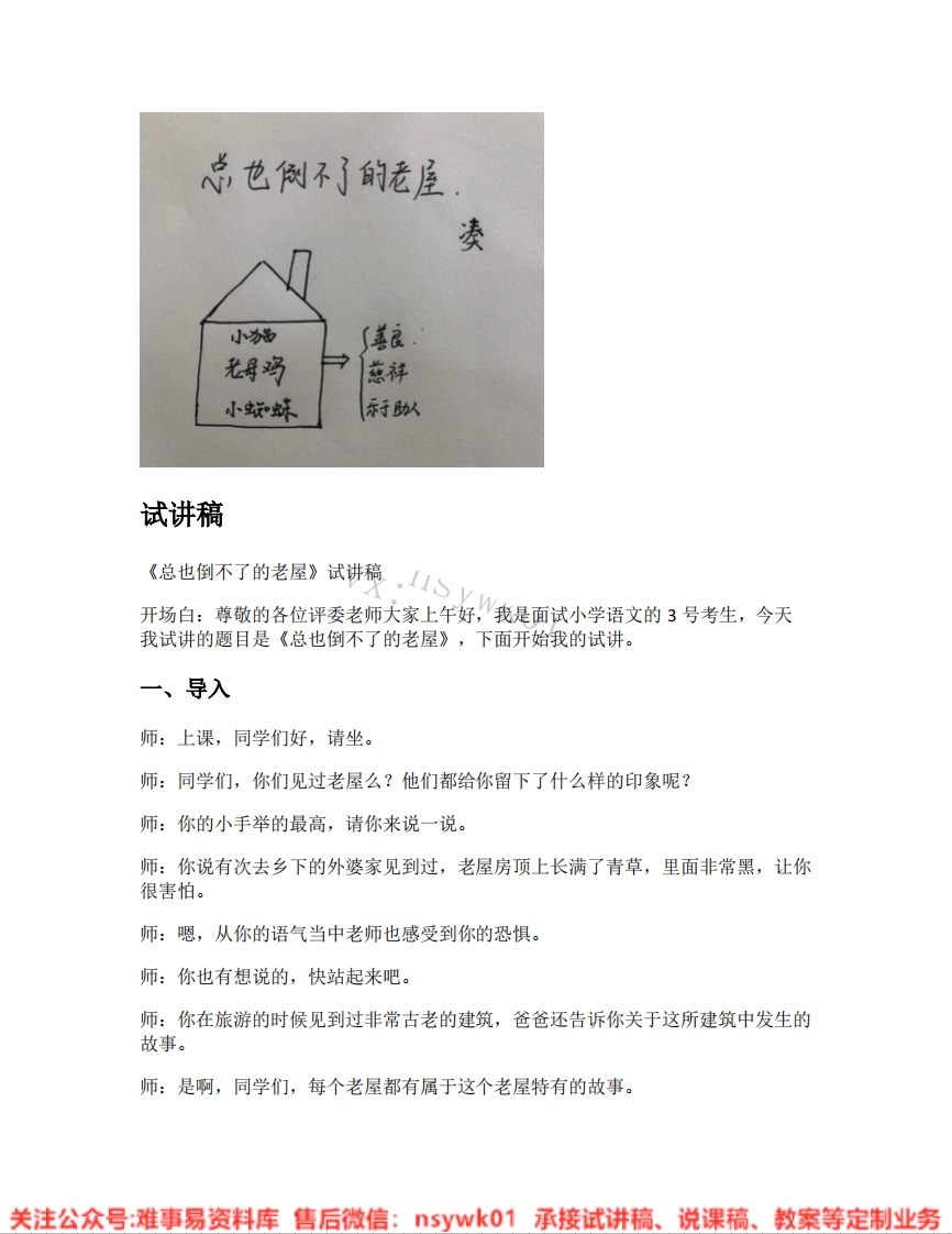 三年级上册-统编版《14.总也倒不了的老屋》试讲逐字稿-难事易资料库