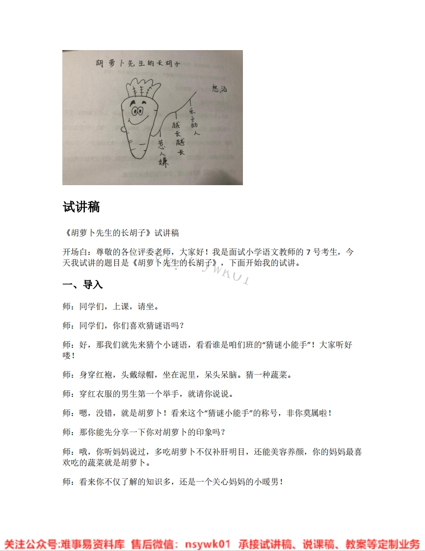 三年级上册-统编版《15.胡萝卜先生的长胡子》试讲逐字稿-难事易资料库