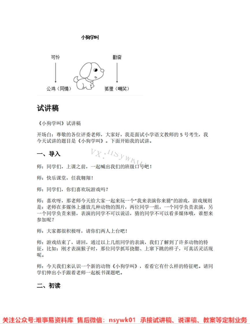 三年级上册-统编版《16.小狗学叫》试讲逐字稿-难事易资料库