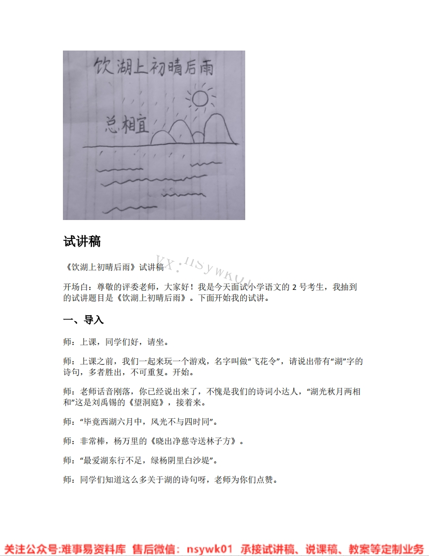 三年级上册-统编版《20.饮湖上初晴后雨》试讲逐字稿-难事易资料库