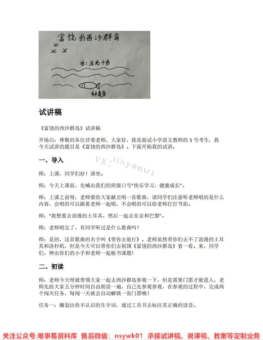 三年级上册-统编版《22.富饶的西沙群岛》试讲逐字稿