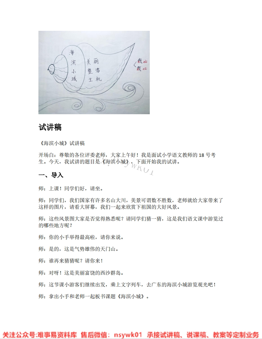 三年级上册-统编版《23.海滨小城》试讲逐字稿-难事易资料库
