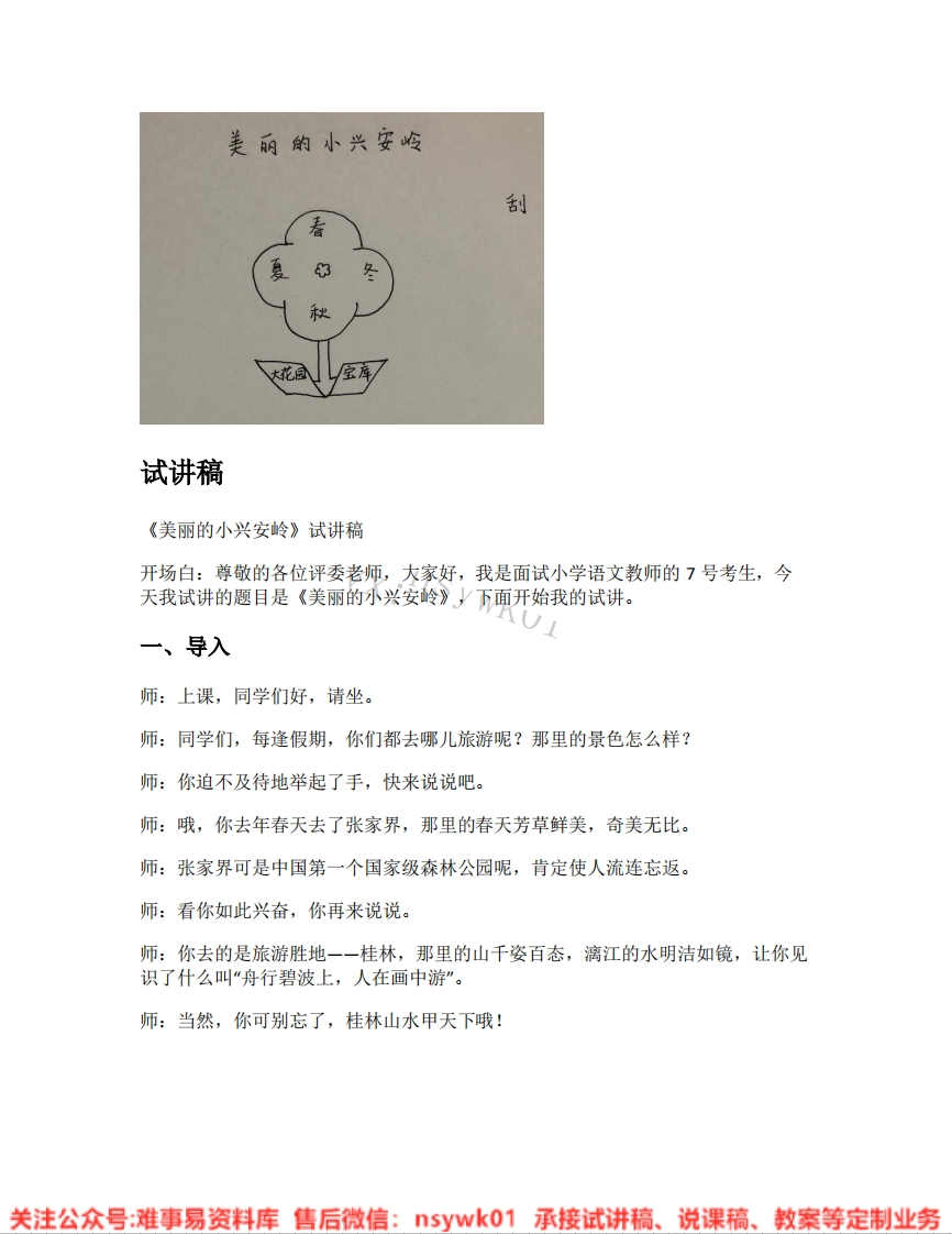 三年级上册-统编版《24.美丽的小兴安岭》试讲逐字稿-难事易资料库