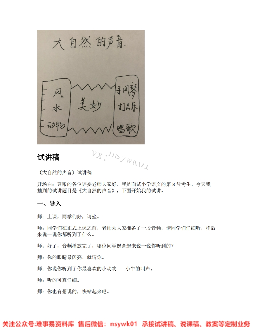 三年级上册-统编版《25.大自然的声音》试讲逐字稿-难事易资料库