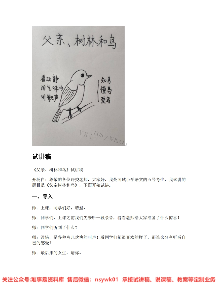 三年级上册-统编版《26.父亲树林和鸟》试讲逐字稿-难事易资料库