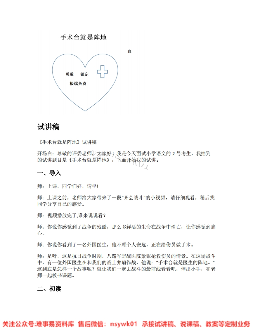 三年级上册-统编版《29.手术台就是阵地》试讲逐字稿-难事易资料库