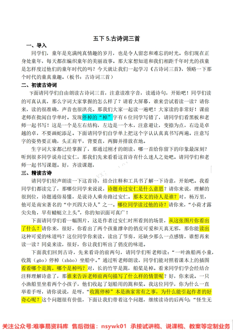 三年级上册-统编版《古诗三首》试讲逐字稿-难事易资料库