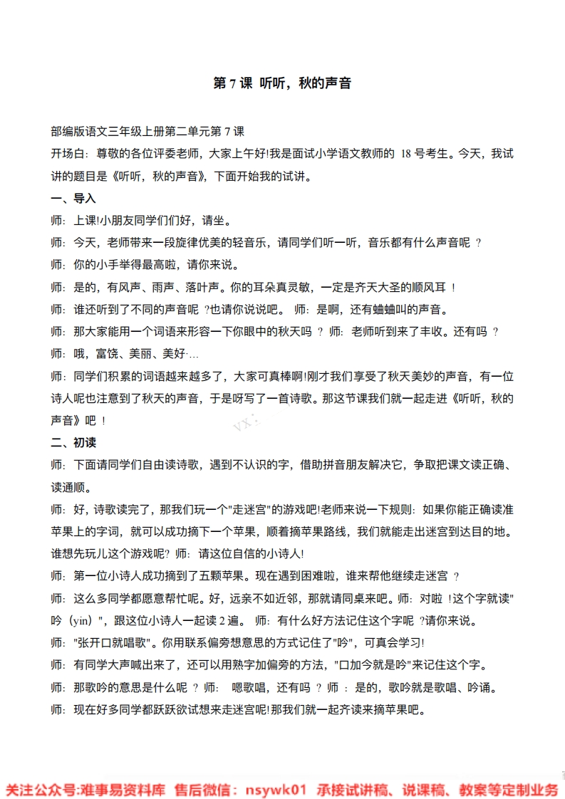 三年级上册-统编版《听听秋的声音》试讲逐字稿