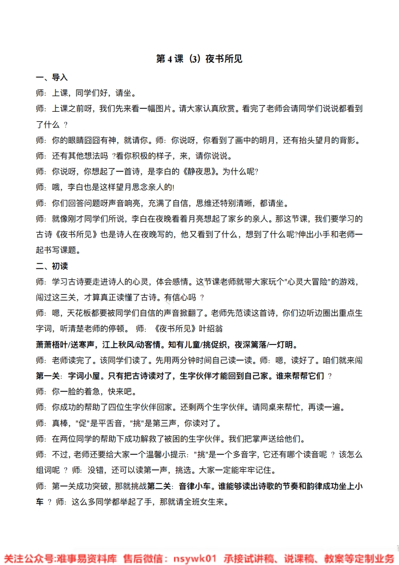 三年级上册-统编版《夜书所见》试讲逐字稿-难事易资料库
