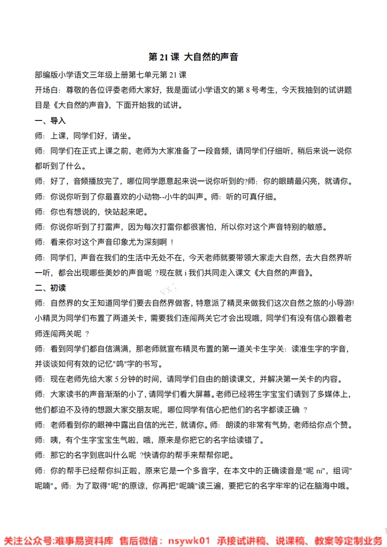 三年级上册-统编版《大自然的声音》试讲逐字稿-难事易资料库