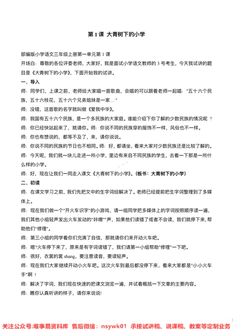 三年级上册-统编版《大青树下的小学》试讲逐字稿-难事易资料库