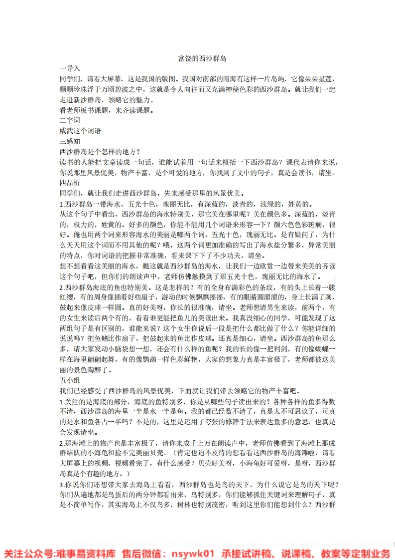 三年级上册-统编版《富饶的西沙群岛》试讲逐字稿-难事易资料库