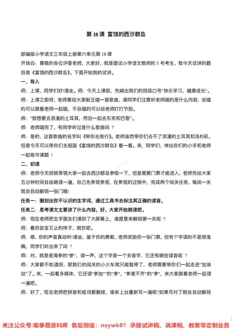 三年级上册-统编版《富饶的西沙群岛》试讲逐字稿-版本1-难事易资料库