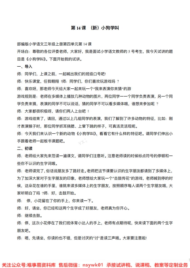 三年级上册-统编版《小狗学叫》试讲逐字稿-难事易资料库
