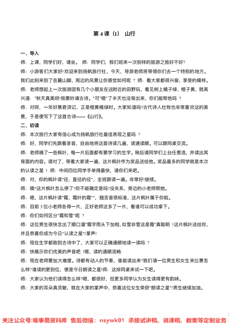 三年级上册-统编版《山行》试讲逐字稿