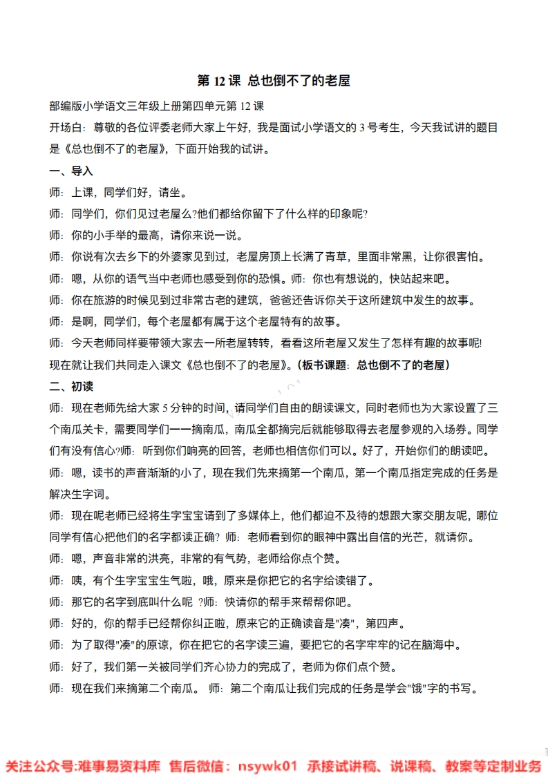 三年级上册-统编版《总也倒不了的老屋》试讲逐字稿-难事易资料库