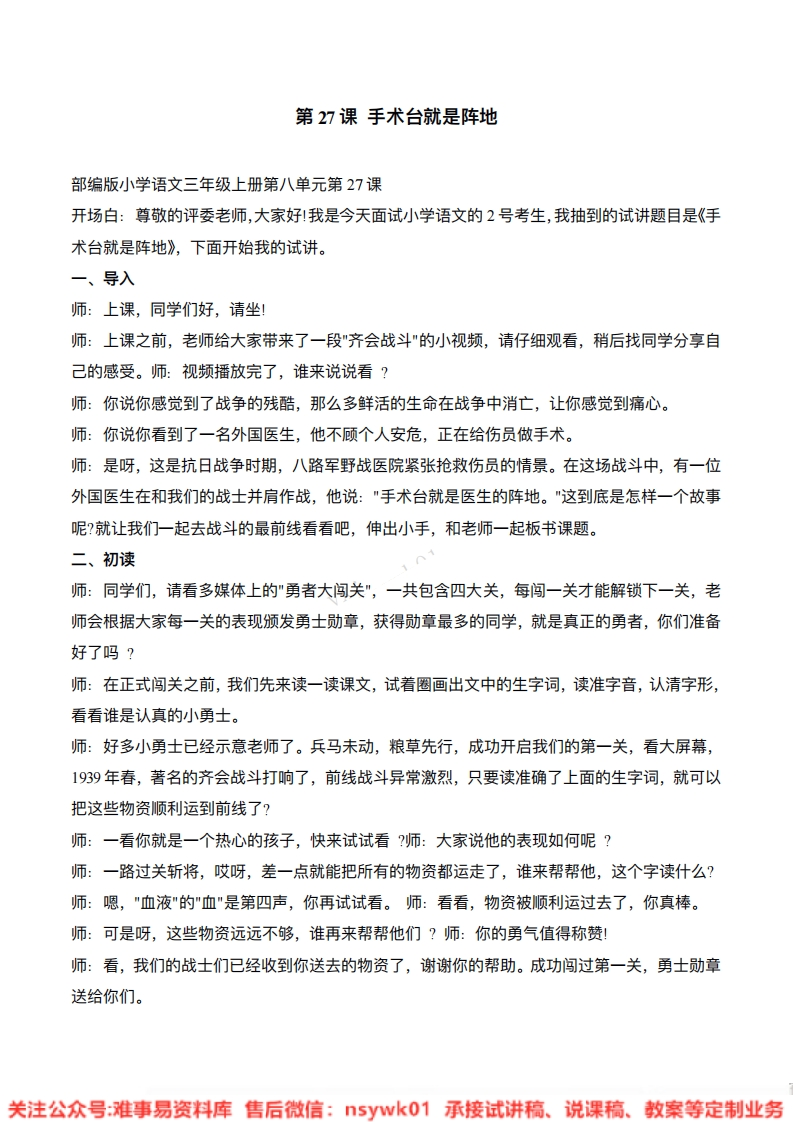 三年级上册-统编版《手术台就是阵地》试讲逐字稿-难事易资料库