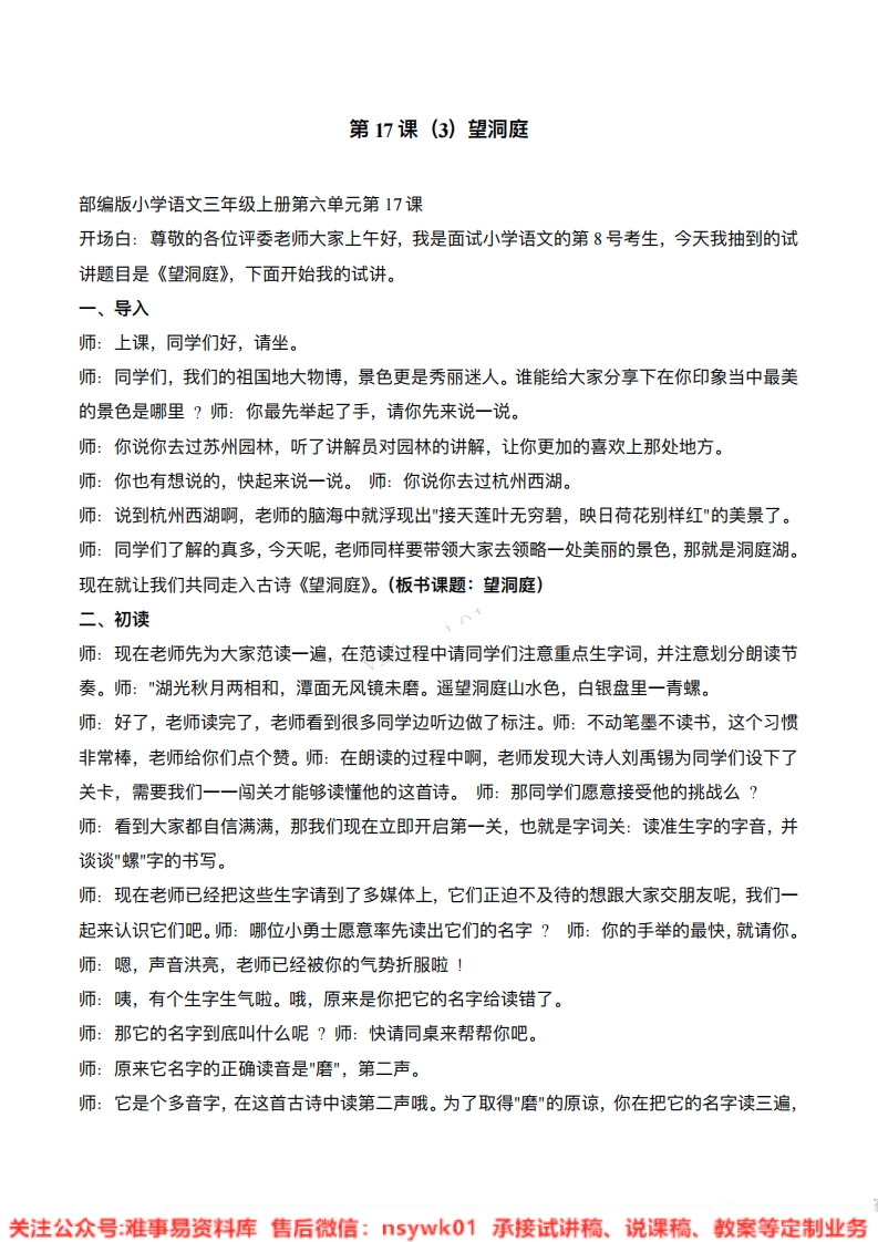 三年级上册-统编版《望洞庭》试讲逐字稿-难事易资料库