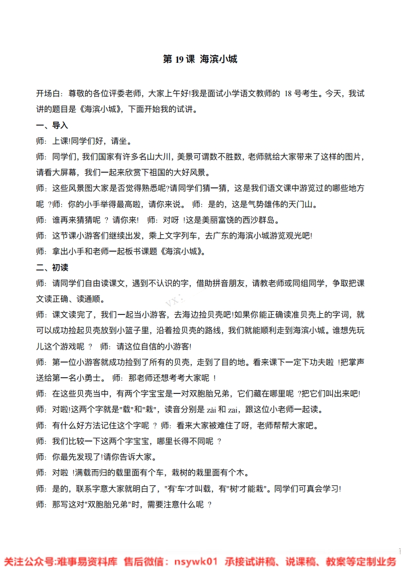 三年级上册-统编版《海滨小城》试讲逐字稿-难事易资料库