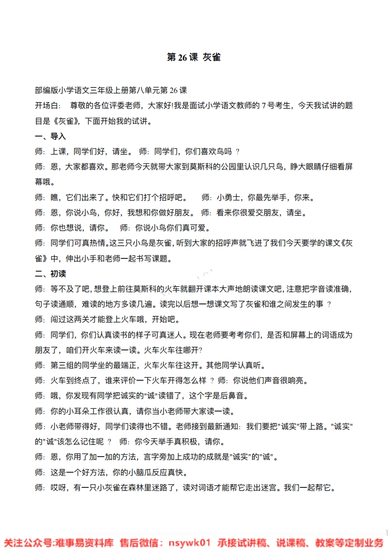 三年级上册-统编版《灰雀》试讲逐字稿-版本1-难事易资料库