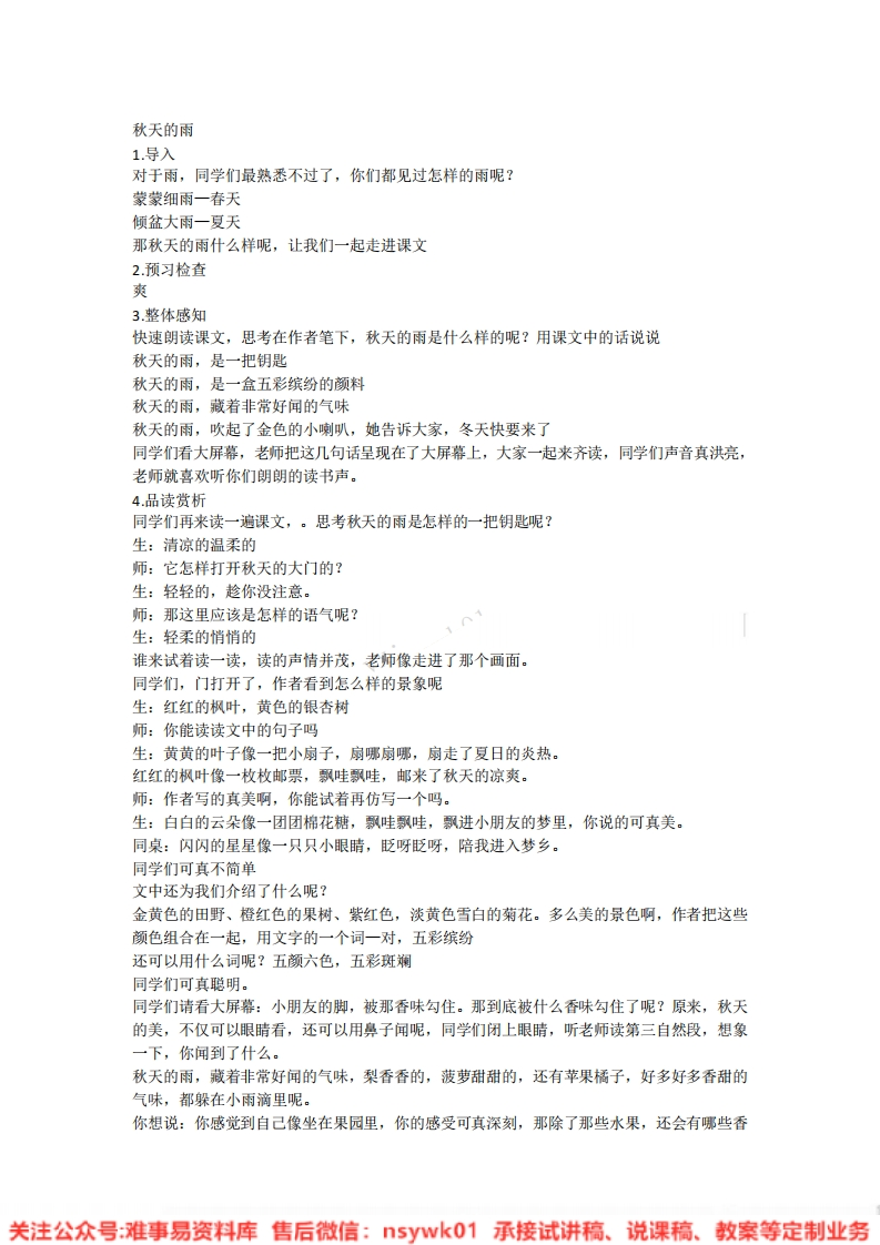 三年级上册-统编版《秋天的雨》试讲逐字稿-难事易资料库