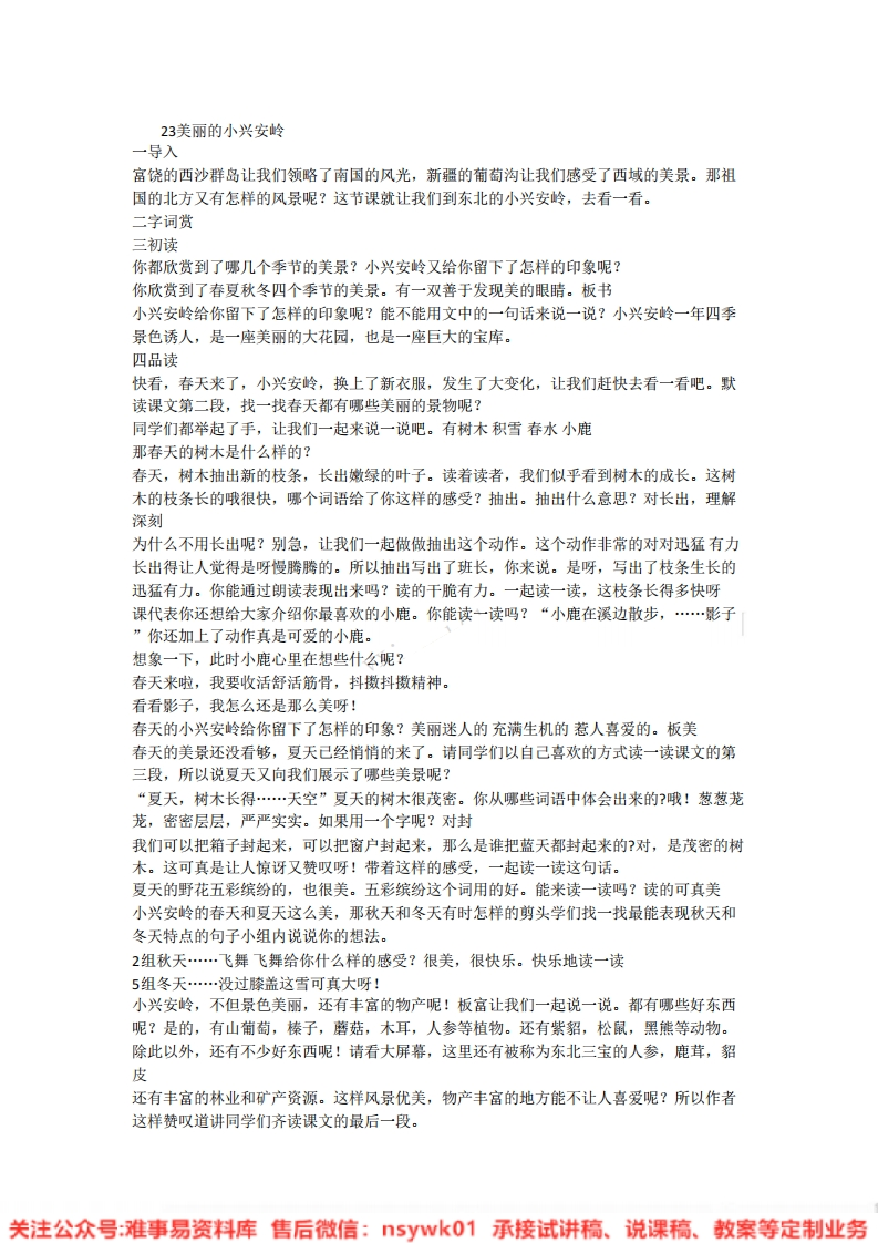 三年级上册-统编版《美丽的小兴安岭》试讲逐字稿