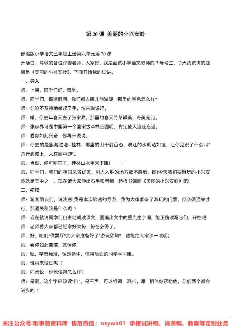 三年级上册-统编版《美丽的小兴安岭》试讲逐字稿-版本1-难事易资料库