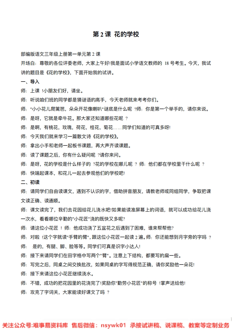 三年级上册-统编版《花的学校》试讲逐字稿-难事易资料库