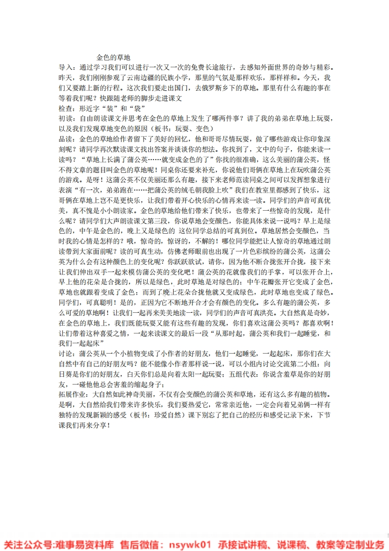 三年级上册-统编版《金色的草地》试讲逐字稿-难事易资料库