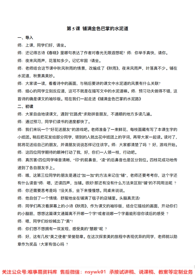 三年级上册-统编版《铺满金色巴掌的水泥道》试讲逐字稿-难事易资料库