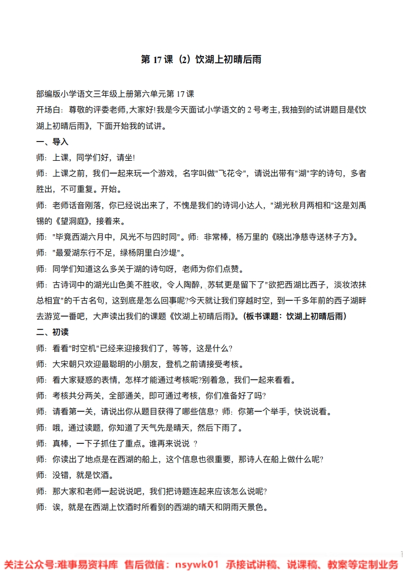 三年级上册-统编版《饮湖上初晴后雨》试讲逐字稿