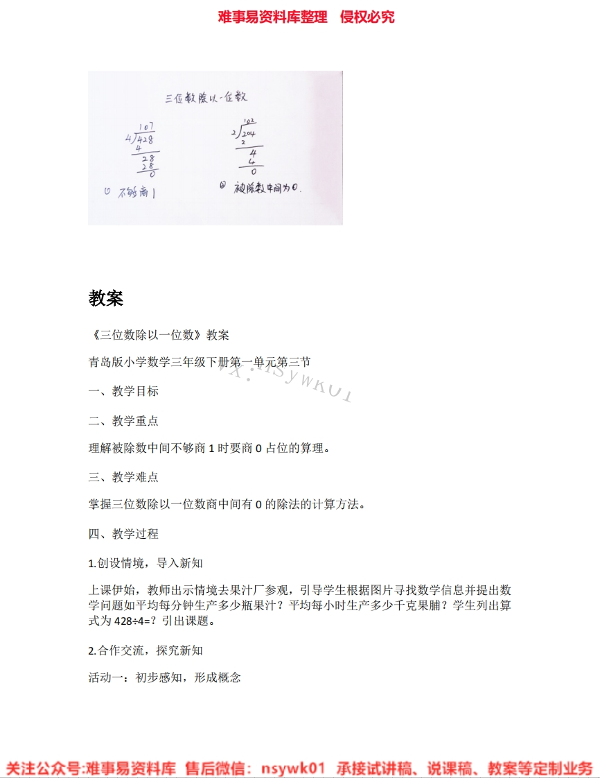 三年级上册-苏教版《01.三位数除以一位数》试讲逐字稿-难事易资料库
