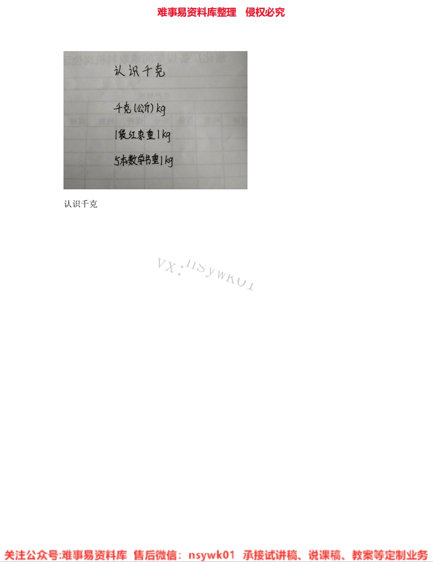 三年级上册-苏教版《02.认识千克》试讲逐字稿-难事易资料库