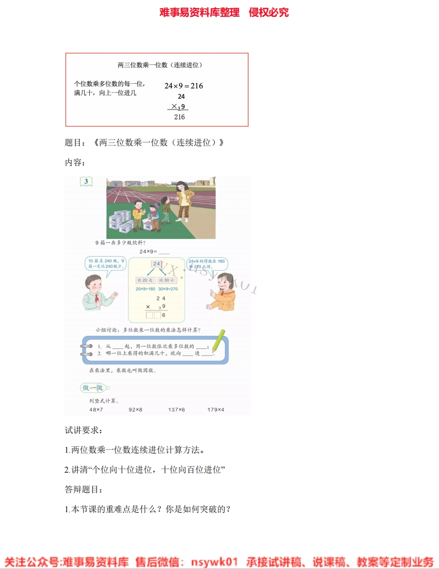 三年级上册-苏教版《03.两、三位数乘一位数》试讲逐字稿