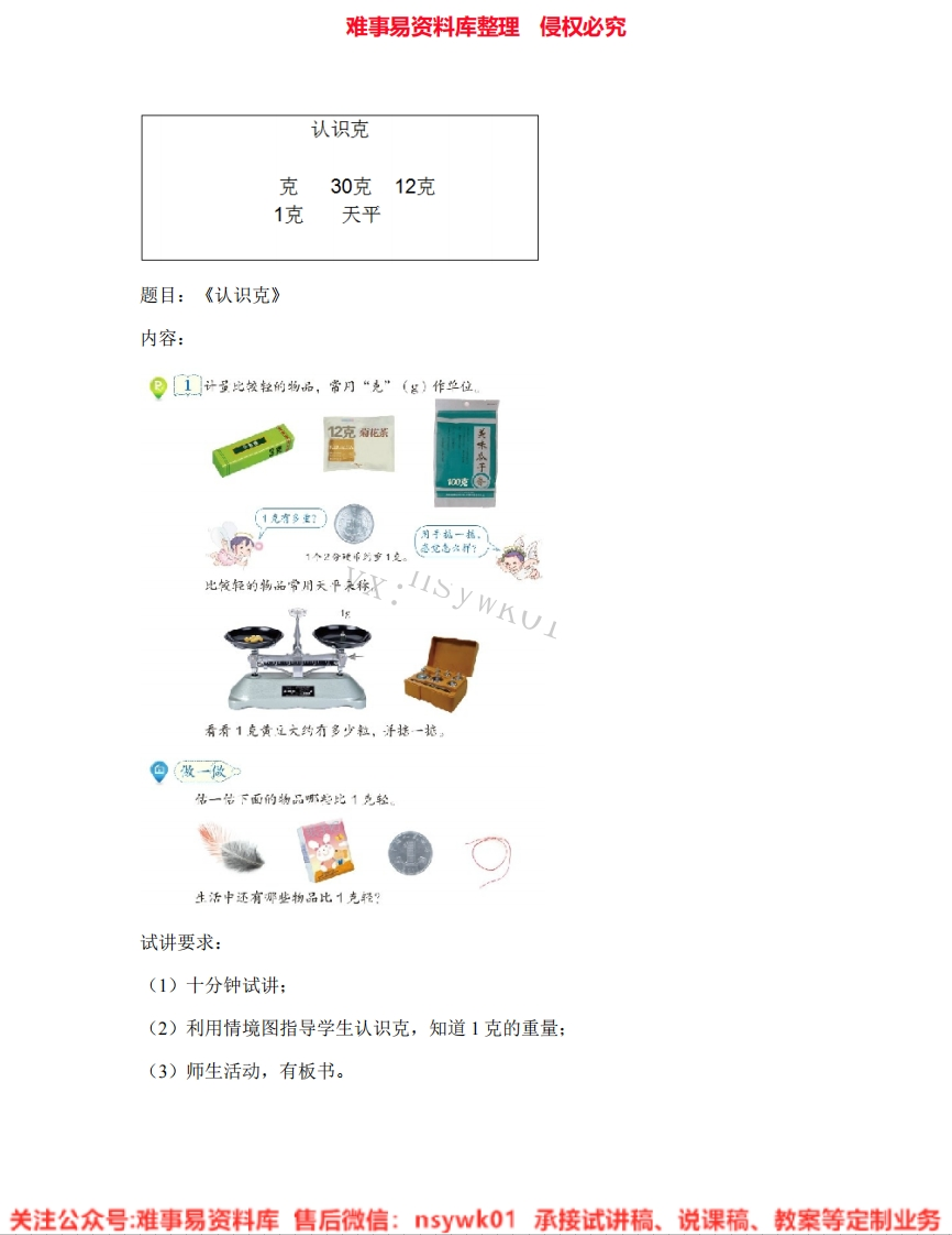 三年级上册-苏教版《03.认识克》试讲逐字稿