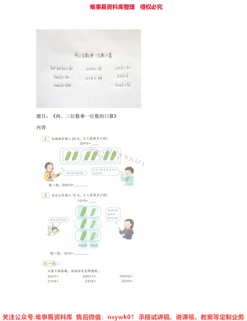 三年级上册-苏教版《05.两、三位数乘一位数》试讲逐字稿-难事易资料库