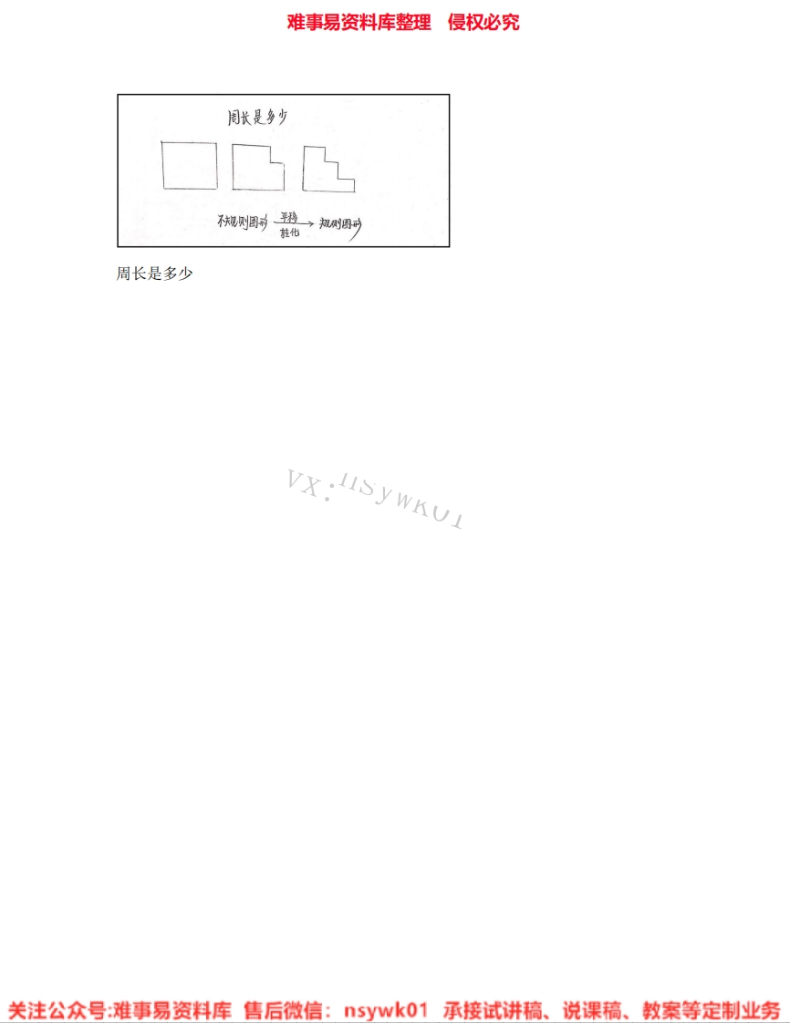 三年级上册-苏教版《05.周长是多少》试讲逐字稿