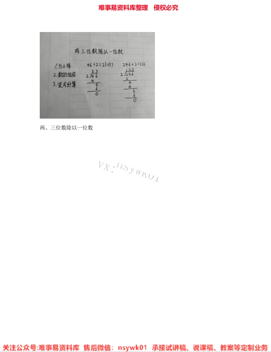 三年级上册-苏教版《06.两、三位数除以一位数》试讲逐字稿-难事易资料库
