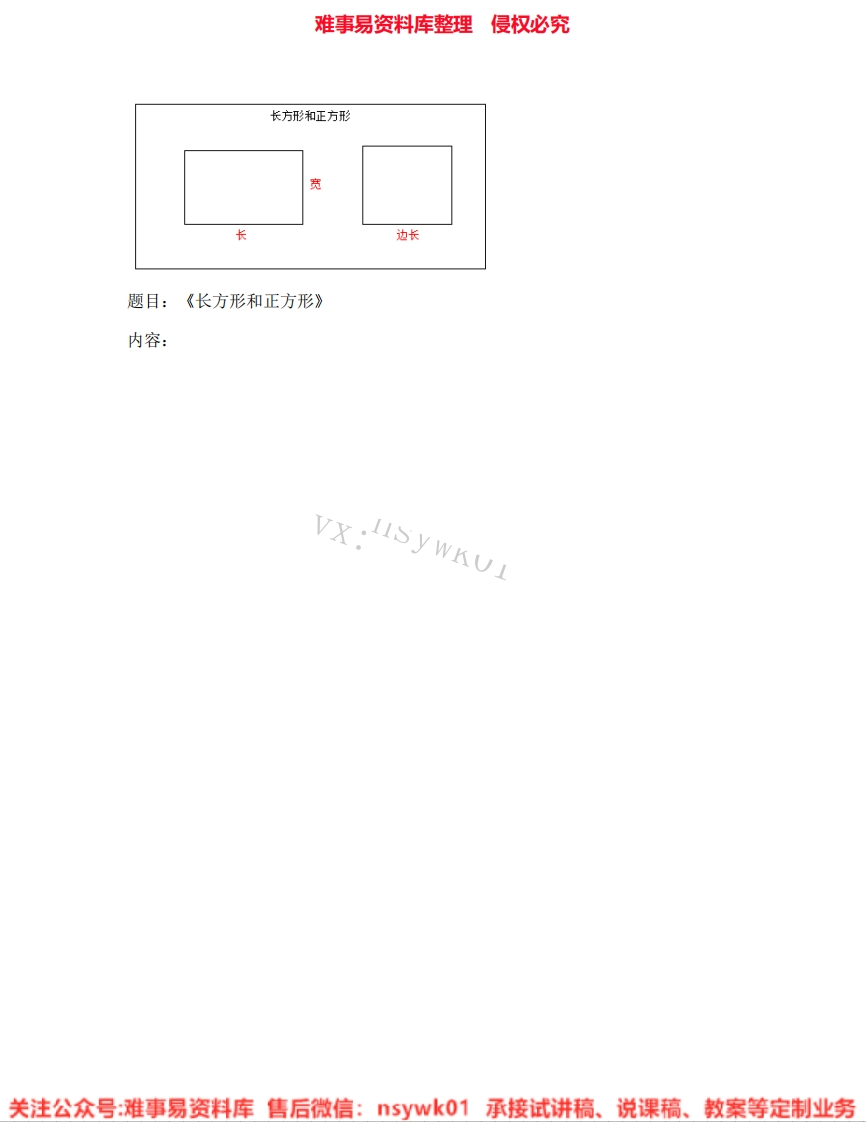 三年级上册-苏教版《07.长方形和正方形》试讲逐字稿-难事易资料库